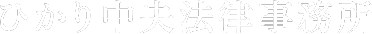 ひかり中央法律事務所 相続相談専門サイト
