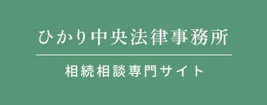 ひかり中央法律事務所 相続相談専門サイト