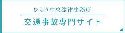 ひかり中央法律事務所 交通事故専門サイト