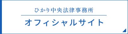 ひかり中央法律事務所 オフィシャルサイト
